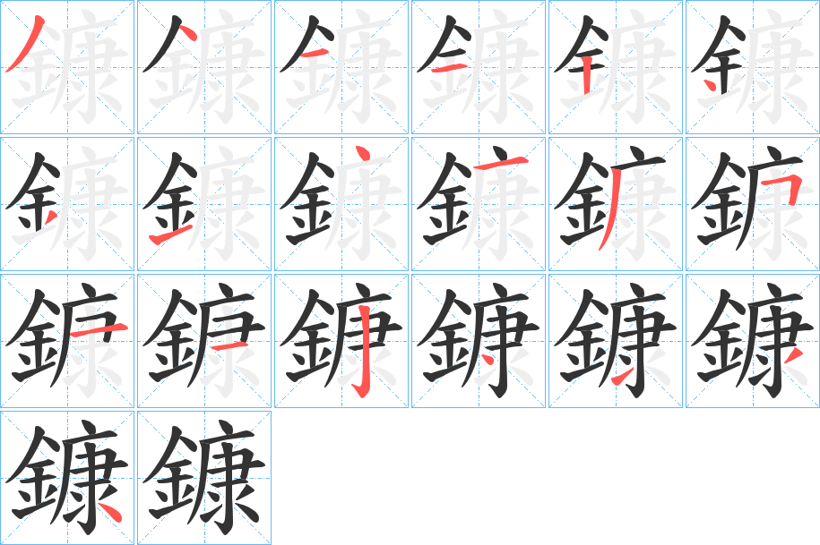 鏮字的筆順分步演示