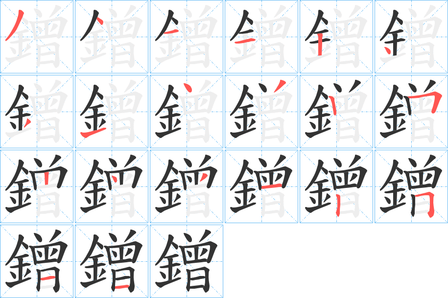 鏳字的筆順分步演示