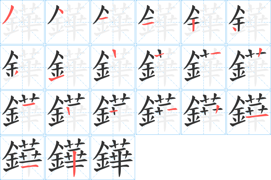 鏵字的筆順分步演示