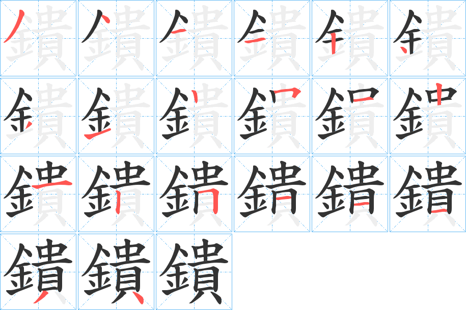 鐀字的筆順分步演示