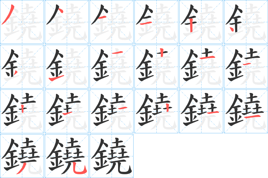 鐃字的筆順分步演示