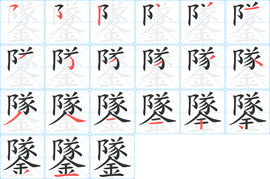 鐆字的筆順分步演示