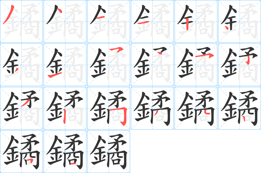 鐍字的筆順?lè)植窖菔?></p>
<h2>鐍的釋義：</h2>
鐍<br />jué<br />箱子上安鎖的環(huán)形鈕。<br />鎖：“（左）震怒，破鐍入，取巫斬廷下。”<br />鎖閉。<br />喻樞要。<br />戳傷。<br />筆畫數(shù)：20；<br />部首：釒；<br />筆順編號(hào)：34112431545232534251<br />
<p>上一個(gè)：<a href='bs18027.html'>鏻的筆順</a></p>
<p>下一個(gè)：<a href='bs18024.html'>鐜的筆順</a></p>
<h3>相關(guān)筆畫筆順</h3>
<p class=