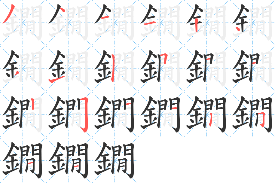 鐗字的筆順?lè)植窖菔?></p>
<h2>鐗的釋義：</h2>
鐗<br />jiǎn<br />同“锏”。<br />筆畫數(shù)：20；<br />部首：釒；<br />筆順編號(hào)：34112431511225113511<br />
<p>上一個(gè)：<a href='bs18045.html'>鐙的筆順</a></p>
<p>下一個(gè)：<a href='bs18043.html'>鐨的筆順</a></p>
<h3>相關(guān)筆畫筆順</h3>
<p class=