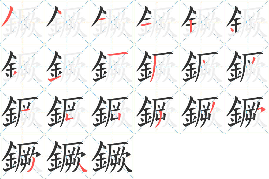 鐝字的筆順?lè)植窖菔?></p>
<h2>鐝的釋義：</h2>
鐝<br />jué<br />見(jiàn)“镢”。<br />筆畫數(shù)：20；<br />部首：釒；<br />筆順編號(hào)：34112431134315233534<br />
<p>上一個(gè)：<a href='bs18035.html'>鏷的筆順</a></p>
<p>下一個(gè)：<a href='bs18033.html'>鐔的筆順</a></p>
<h3>相關(guān)筆畫筆順</h3>
<p class=