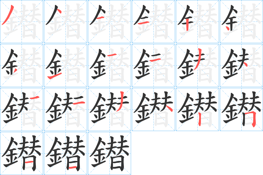 鐟字的筆順?lè)植窖菔?></p>
<h2>鐟的釋義：</h2>
鐟<br />zān<br />古同“鐕”。<br />筆畫數(shù)：20；<br />部首：釒；<br />筆順編號(hào)：34112431113411342511<br />
<p>上一個(gè)：<a href='bs18069.html'>鐷的筆順</a></p>
<p>下一個(gè)：<a href='bs18067.html'>鐩的筆順</a></p>
<h3>相關(guān)筆畫筆順</h3>
<p class=