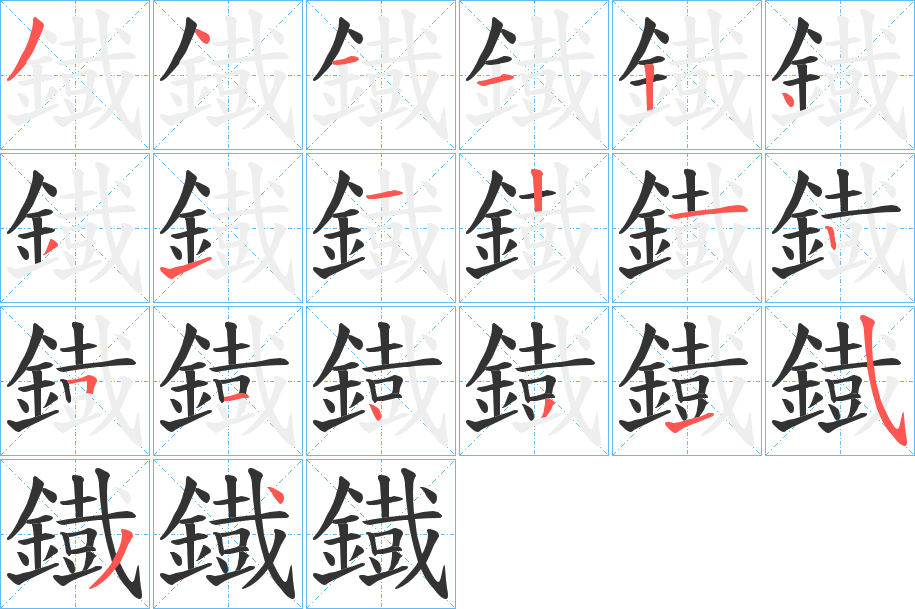鐡字的筆順分步演示