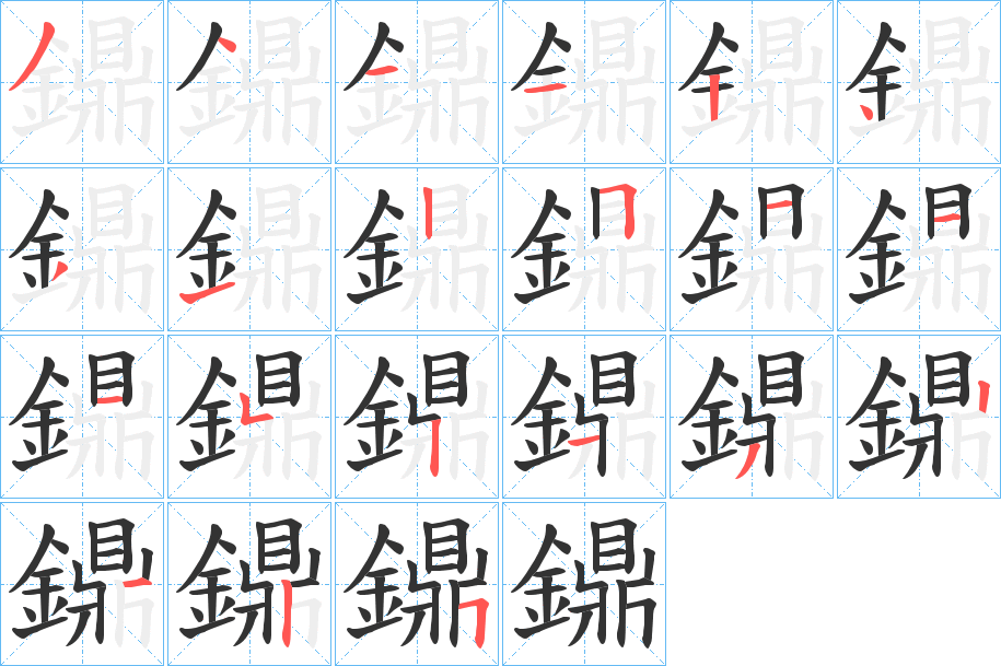 鐤字的筆順分步演示