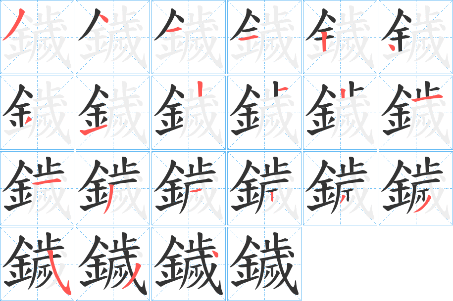 鐬字的筆順分步演示