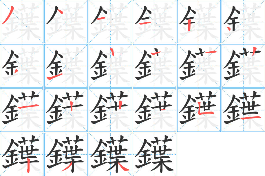 鐷字的筆順分步演示