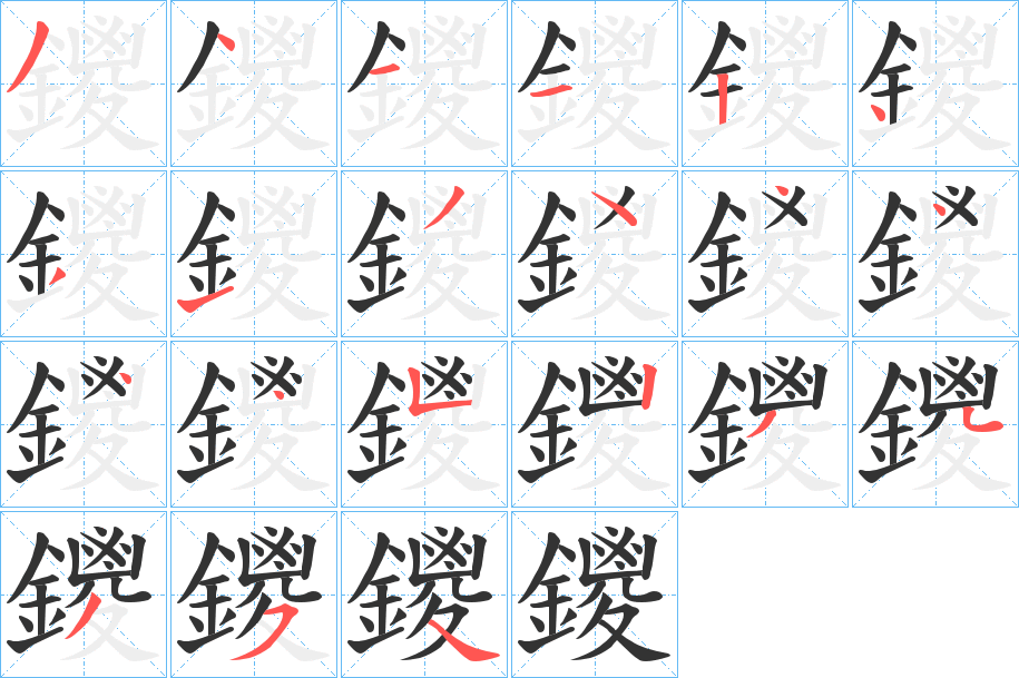 鑁字的筆順?lè)植窖菔?></p>
<h2>鑁的釋義：</h2>
鑁<br />zōng<br />古同“鍐”，馬頭上的裝飾。<br />筆畫(huà)數(shù)：21；<br />部首：釒；<br />筆順編號(hào)：341124313444445234354<br />
<p>上一個(gè)：<a href='bs19894.html'>闤的筆順</a></p>
<p>下一個(gè)：<a href='bs19892.html'>鑓的筆順</a></p>
<h3>相關(guān)筆畫(huà)筆順</h3>
<p class=