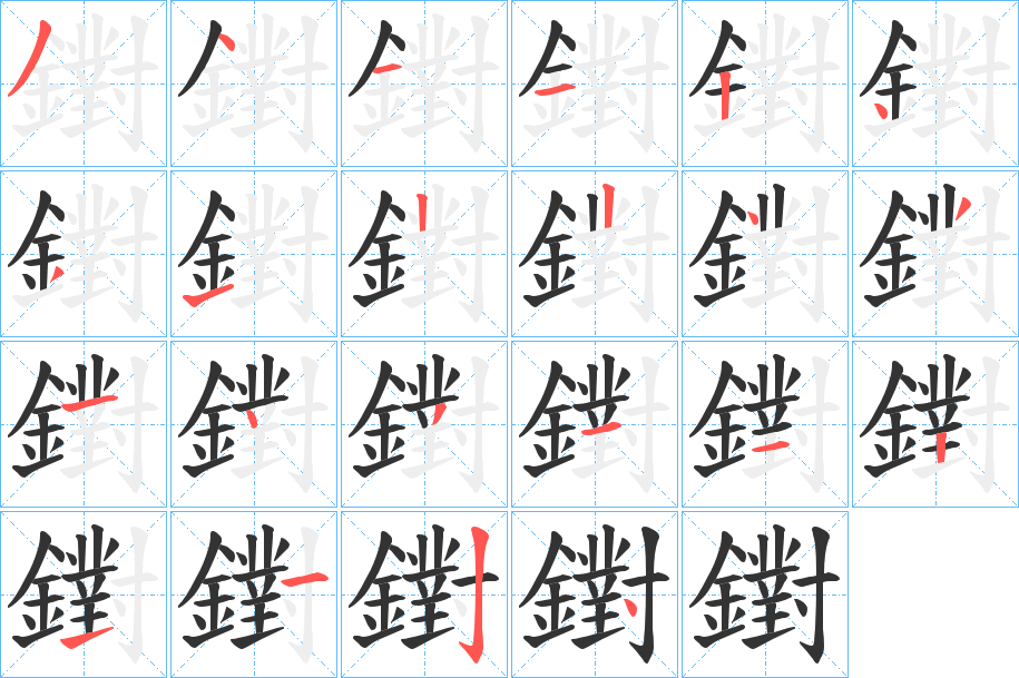 鑆字的筆順分步演示