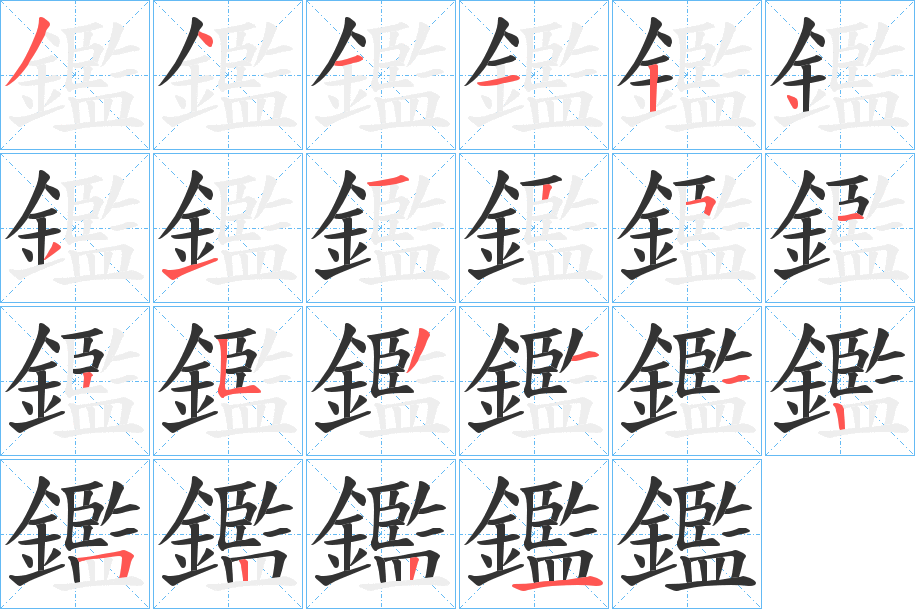 鑑字的筆順?lè)植窖菔?></p>
<h2>鑑的釋義：</h2>
鑑<br />jiàn<br />同“鑒”。<br />筆畫(huà)數(shù)：22；<br />部首：釒；<br />筆順編號(hào)：3411243112512531425221<br />
<p>上一個(gè)：<a href='bs20405.html'>鑔的筆順</a></p>
<p>下一個(gè)：<a href='bs20403.html'>鑄的筆順</a></p>
<h3>相關(guān)筆畫(huà)筆順</h3>
<p class=