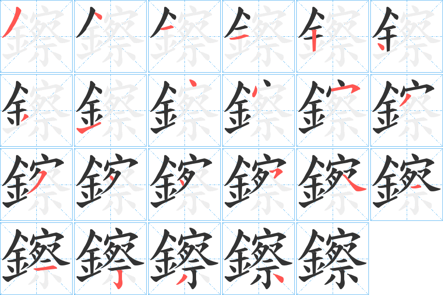 鑔字的筆順分步演示