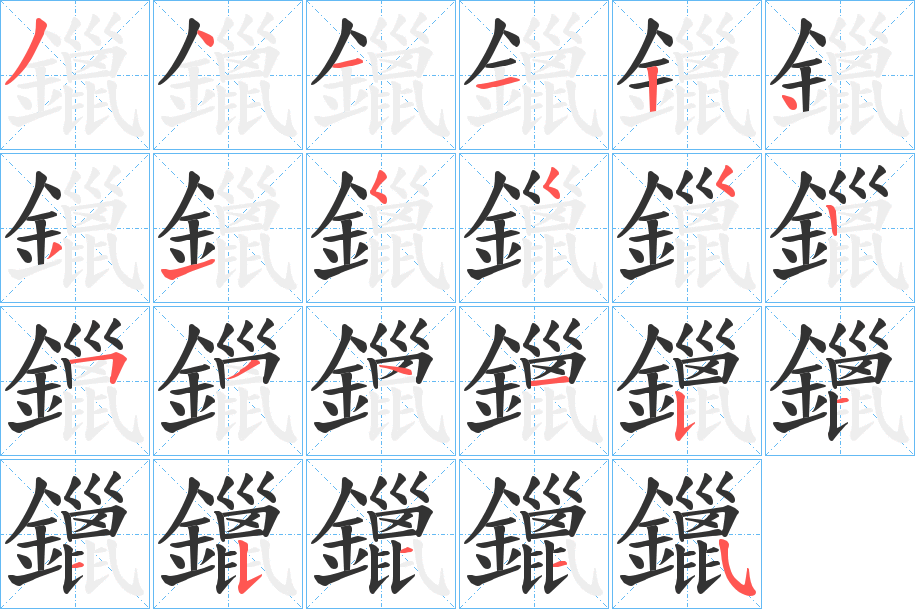 鑞字的筆順分步演示