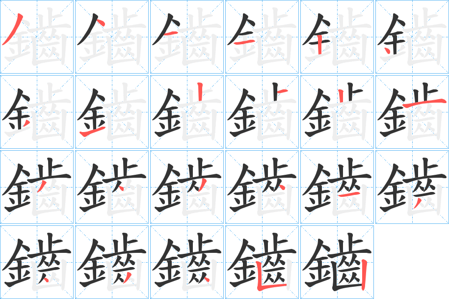 鑡字的筆順分步演示