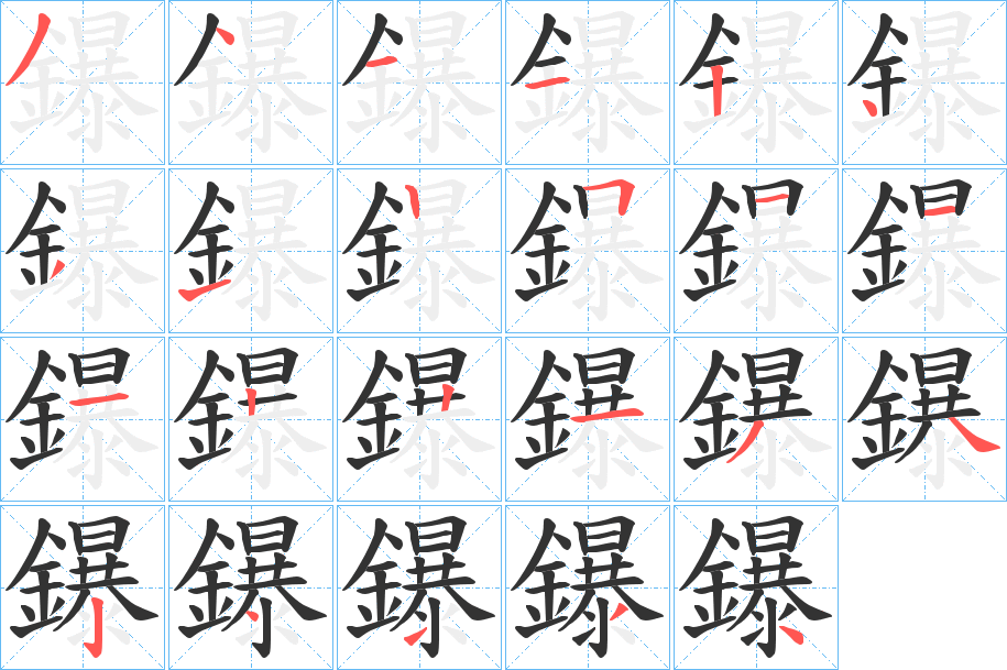 鑤字的筆順分步演示