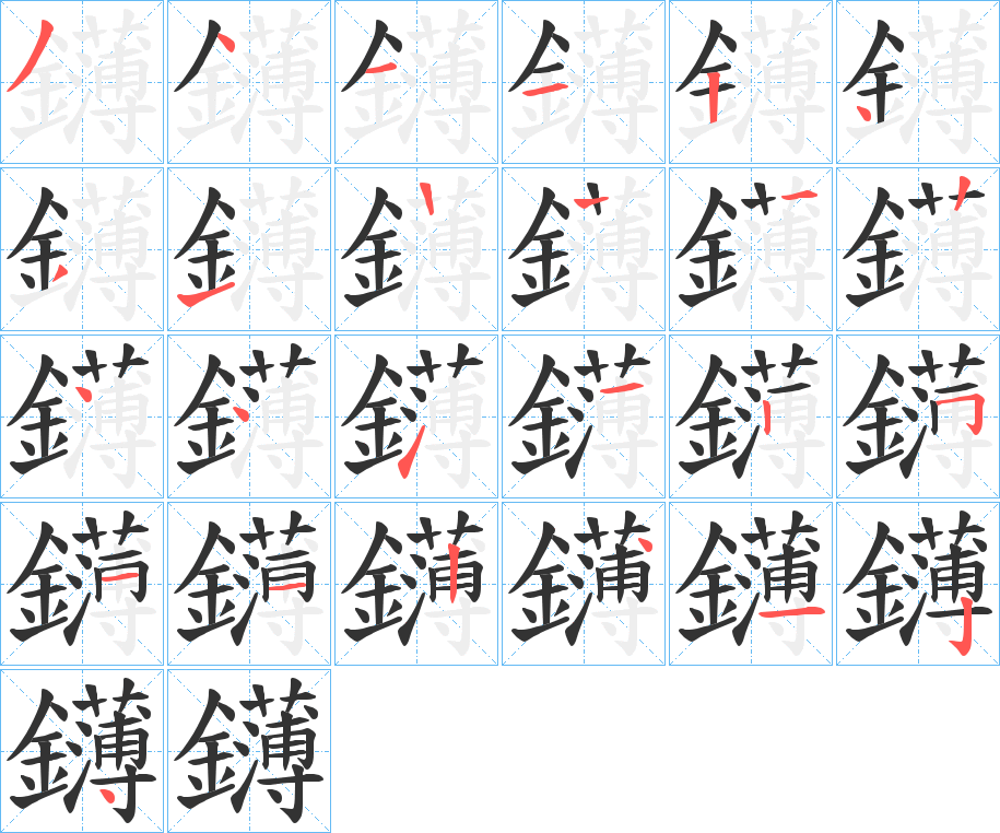 鑮字的筆順?lè)植窖菔?></p>
<h2>鑮的釋義：</h2>
鑮<br />bó<br />古樂(lè)器，一種單獨(dú)懸掛的大鐘。<br />十二辰頭鈴鐘。<br />古代一種鋤類(lèi)農(nóng)具。<br />筆畫(huà)數(shù)：24；<br />部首：釒；<br />筆順編號(hào)：341124311224411251124124<br />
<p>上一個(gè)：<a href='bs20730.html'>鑩的筆順</a></p>
<p>下一個(gè)：<a href='bs20728.html'>鑫的筆順</a></p>
<h3>相關(guān)筆畫(huà)筆順</h3>
<p class=