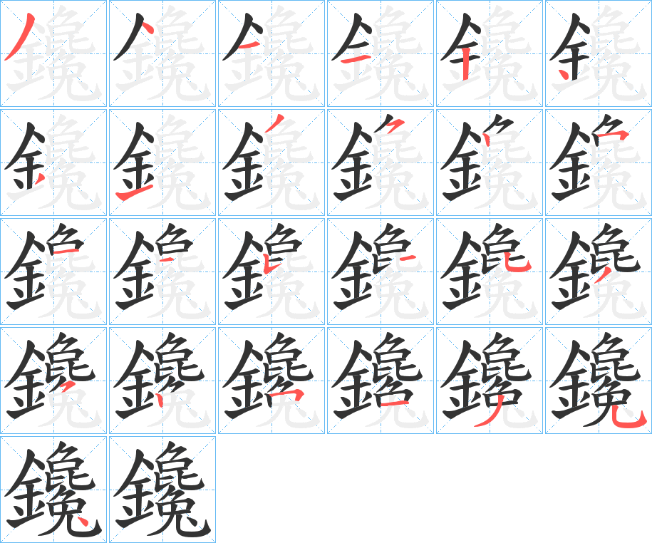 鑱字的筆順分步演示