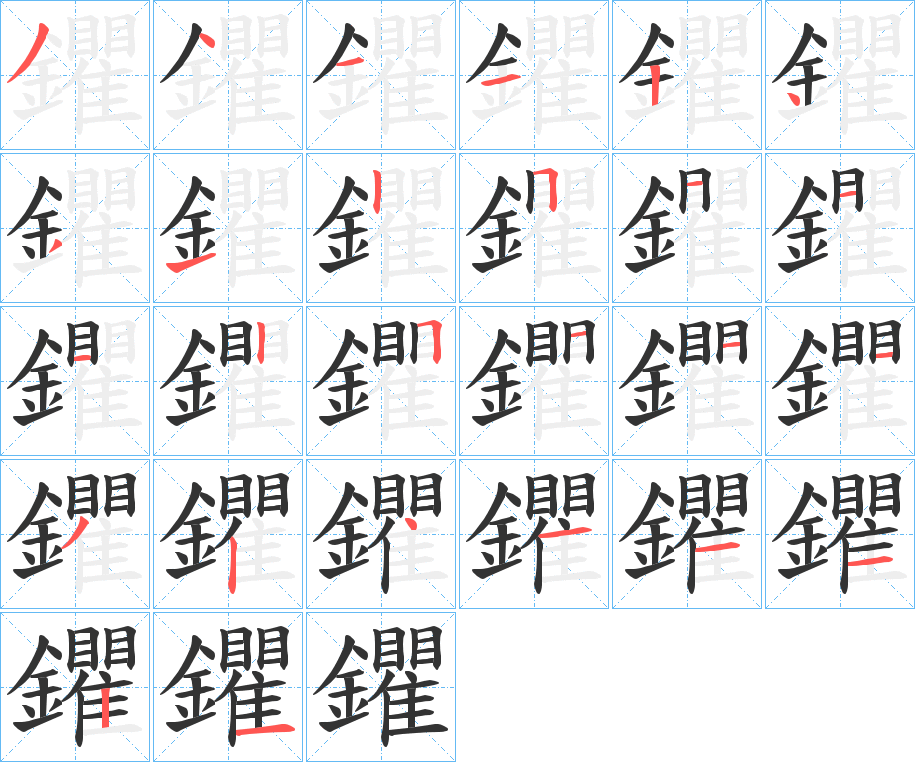 鑺字的筆順分步演示