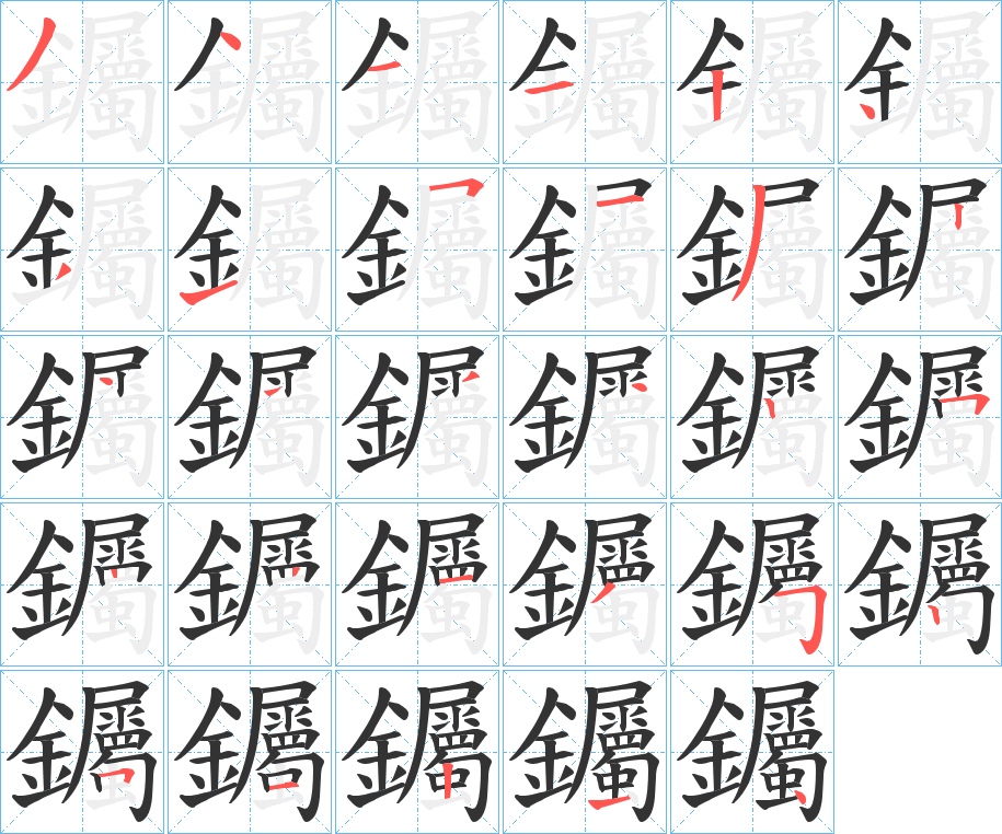 钃字的筆順分步演示