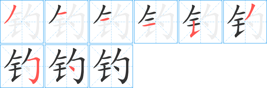 釣字的筆順分步演示