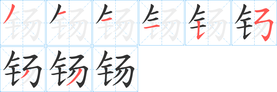 钖字的筆順?lè)植窖菔?></p>
<h2>钖的釋義：</h2>
钖<br />（鍚）<br />yáng<br />馬額頭上的金屬裝飾物，馬走動(dòng)時(shí)發(fā)出聲響。<br />盾背的裝飾。<br />筆畫數(shù)：8；<br />部首：钅；<br />筆順編號(hào)：31115533<br />
<p>上一個(gè)：<a href='bs2475.html'>钑的筆順</a></p>
<p>下一個(gè)：<a href='bs2473.html'>釷的筆順</a></p>
<h3>相關(guān)筆畫筆順</h3>
<p class=