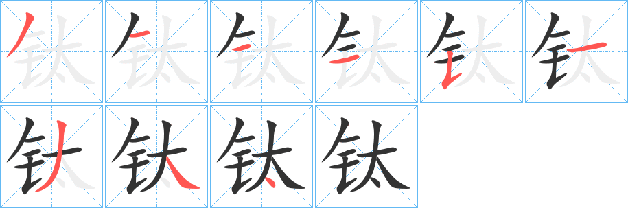鈦?zhàn)值墓P順?lè)植窖菔? /></p>
<h2>鈦的釋義：</h2>
鈦<br />（鈦）<br />tài<br />一種金屬元素，灰色，能在氮?dú)庵腥紵埸c(diǎn)高。鈍鈦和以鈦為主的合金是新型的結(jié)構(gòu)材料，主要用于航天工業(yè)和航海工業(yè)。<br />鈦元素<br />筆畫(huà)數(shù)：9；<br />部首：钅；<br />筆順編號(hào)：311151344<br />
<p>上一個(gè)：<a href='bs4843.html'>钘的筆順</a></p>
<p>下一個(gè)：<a href='bs4841.html'>欽的筆順</a></p>
<h3>相關(guān)筆畫(huà)筆順</h3>
<p class=