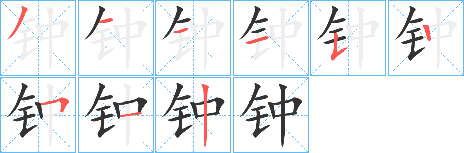 鐘字的筆順分步演示
