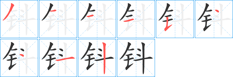 鈄字的筆順分步演示