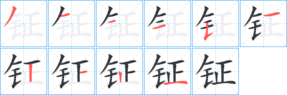 鉦字的筆順分步演示