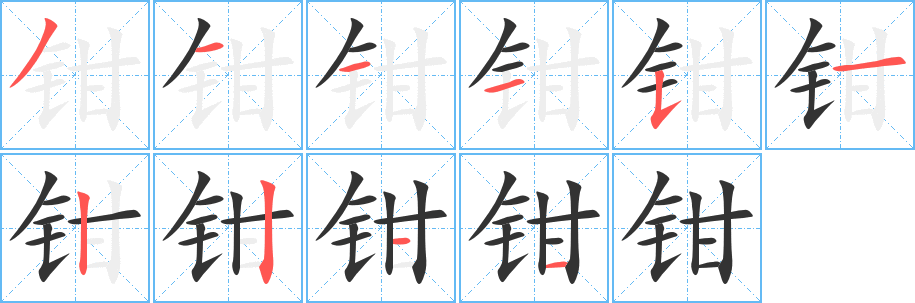 鉗字的筆順分步演示