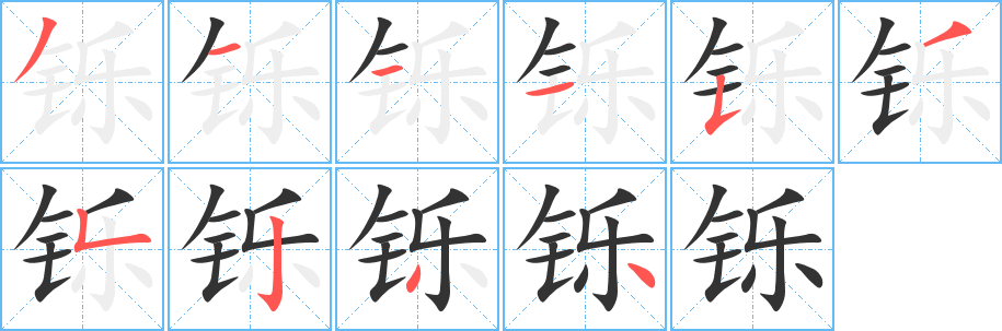 鑠字的筆順?lè)植窖菔?></p>
<h2>鑠的釋義：</h2>
鑠<br />（鑠）<br />shuò<br />熔化金屬：眾心成城，眾口鑠金。<br />消毀，消損：“秦先得齊宋，則韓氏鑠”。<br />同“爍”。<br />筆畫(huà)數(shù)：10；<br />部首：钅；<br />筆順編號(hào)：3111535234<br />
<p>上一個(gè)：<a href='bs8193.html'>鉈的筆順</a></p>
<p>下一個(gè)：<a href='bs8191.html'>鈰的筆順</a></p>
<h3>相關(guān)筆畫(huà)筆順</h3>
<p class=