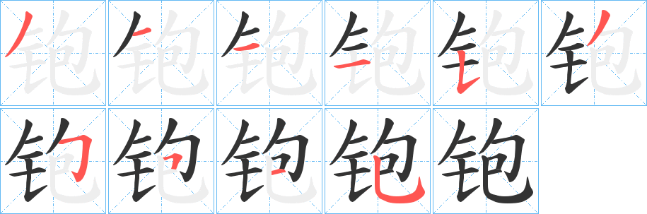 铇字的筆順分步演示
