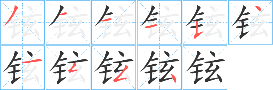 鉉字的筆順分步演示