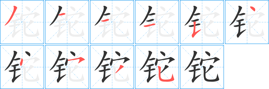 鉈字的筆順?lè)植窖菔?></p>
<h2>鉈的釋義：</h2>
鉈<br />（鉈）<br />tā<br />一種金屬元素，用來(lái)制造光電管，低溫溫度計(jì)，光學(xué)玻璃等。它的鹽類有毒，用于醫(yī)藥。<br />thalliumTl<br />鉈元素<br />鉈<br />（鉈）<br />tuó<br />同“砣”①。<br />thalliumTl<br />筆畫(huà)數(shù)：10；<br />部首：钅；<br />筆順編號(hào)：3111544535<br />
<p>上一個(gè)：<a href='bs8194.html'>鉭的筆順</a></p>
<p>下一個(gè)：<a href='bs8192.html'>鑠的筆順</a></p>
<h3>相關(guān)筆畫(huà)筆順</h3>
<p class=
