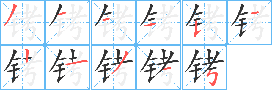 銬字的筆順分步演示