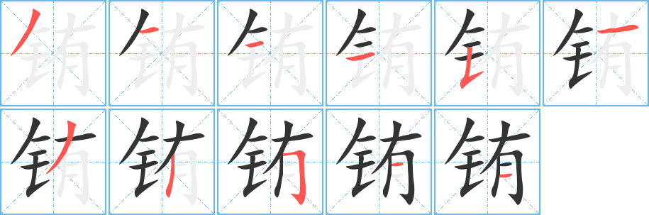 銪字的筆順分步演示