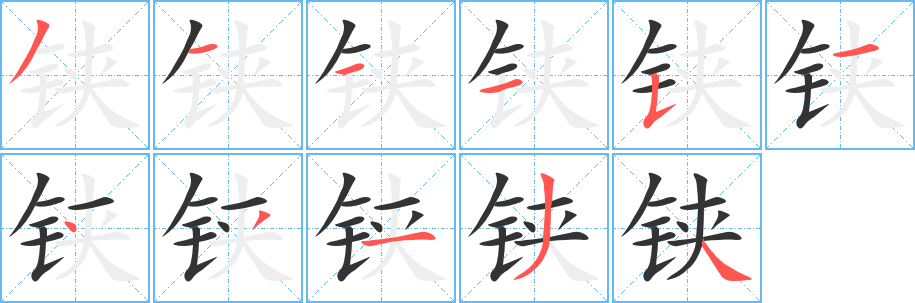 鋏字的筆順分步演示