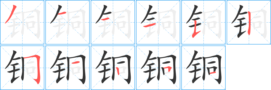 銅字的筆順分步演示