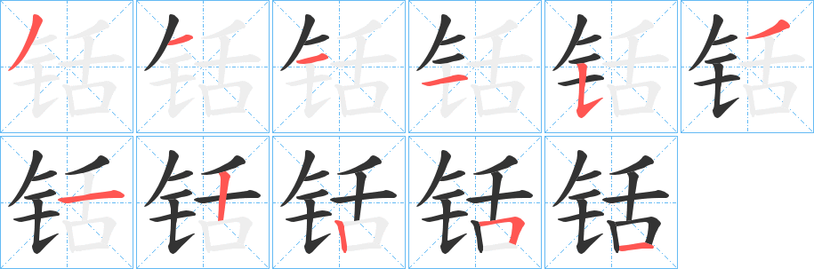 铦字的筆順分步演示