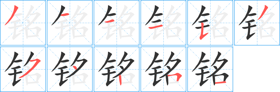 銘字的筆順分步演示