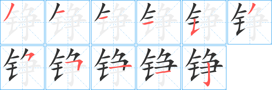 錚字的筆順分步演示