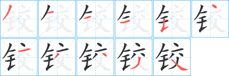 鉸字的筆順分步演示
