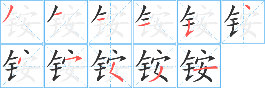 銨字的筆順分步演示