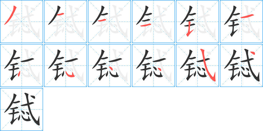 鋱字的筆順?lè)植窖菔?></p>
<h2>鋱的釋義：</h2>
鋱<br />（鋱）<br />tè<br />一種金屬元素，屬稀土金屬，無(wú)色結(jié)晶的粉末，有毒。它的化合物可做殺蟲(chóng)劑，亦用來(lái)治療皮膚病。<br />terbiumTerbium(Tb)<br />鋱?jiān)?br />筆畫(huà)數(shù)：12；<br />部首：钅；<br />筆順編號(hào)：311151454454<br />
<p>上一個(gè)：<a href='bs9992.html'>銻的筆順</a></p>
<p>下一個(gè)：<a href='bs9990.html'>鎖的筆順</a></p>
<h3>相關(guān)筆畫(huà)筆順</h3>
<p class=