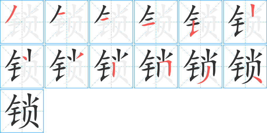 鎖字的筆順分步演示