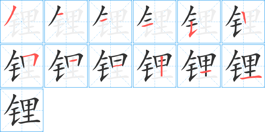 鋰字的筆順分步演示