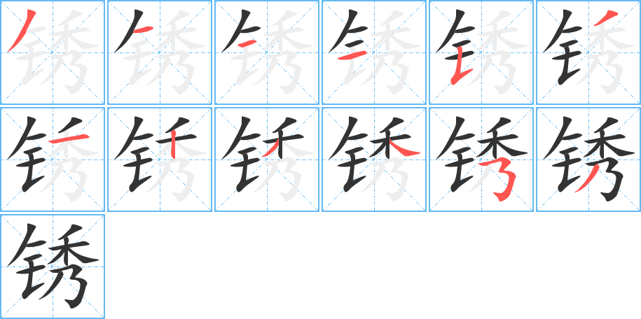 銹字的筆順分步演示
