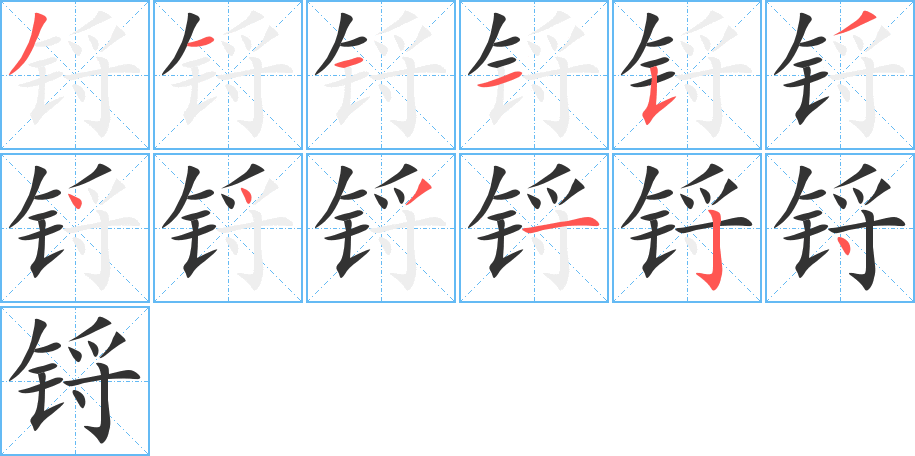 鋝字的筆順分步演示